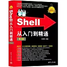 Shell從入門到精通（第2版）