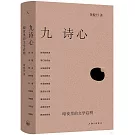 九詩心：暗夜裡的文學啟明