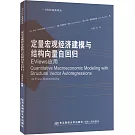 定量宏觀經濟建模與結構向量自回歸：Eviews應用