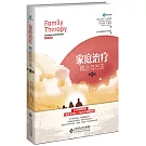 家庭治療：概念與方法（第12版）