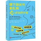 顳下頜關節紊亂病10步治療計劃