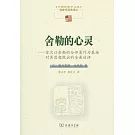 舍勒的心靈--首次以舍勒的全部著作為基礎對其思想做出的全面述評