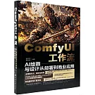 ComfyUI工作流：AI繪畫與設計從部署到商業應用