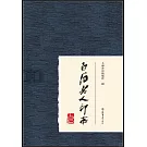 白石老人印存