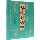 華佗妙方大全（彩圖版）