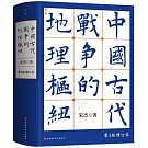 中國古代戰爭的地理樞紐（第3版增訂本）