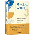 帶一本書去讀研（3）：研究生批判性閱讀與寫作指南