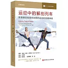 運動中的解剖列車：肌筋膜經線身體地圖的運動和覺察探索