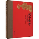 風乎舞雩：元大都踏查記（鈐印版）