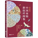 錦上添花：中國宋錦新紋樣圖鑒