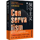 保守主義：為傳統而戰
