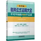 財務公式運用大全：不可不知的180個公式（案例版）