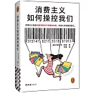 消費主義如何操控我們