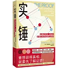 實錘：證據在司法、政治及日常生活中的使用與誤用