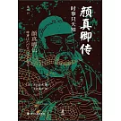 顏真卿傳：時事只天知
