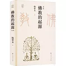 佛教的起源（增訂版）