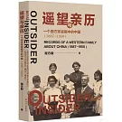 遙望與親歷：一個西方家庭眼中的中國（1887-1950）