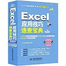 Excel應用技巧速查寶典（第2版）（視頻案例版）