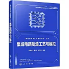集成電路製造工藝與模擬