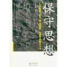 保守思想：從埃德蒙·伯克到唐納德·特朗普的保守主義（原書第2版）