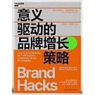 意義驅動的品牌增長策略