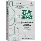芯片通識課：一本書讀懂芯片技術
