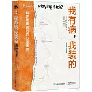 我有病，我裝的：解開裝病背後的心理謎團