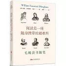 閱讀是一座隨身攜帶的避難所：毛姆讀書隨筆