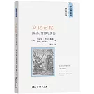文化記憶：抵抗、信仰與身份