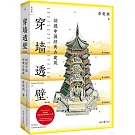穿牆透壁：剖視中國經典古建築（增訂版）