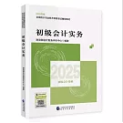 初級會計實務（2025初級會計資格）