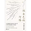 做自己的燈塔
