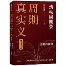 周期真實義（3）：周期的救贖