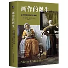 畫作的誕生：近代早期歐洲的元繪畫