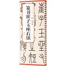 清 吳讓之 篆書崔子玉座右銘