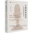 不像說母語者：作為后殖民體驗的言語