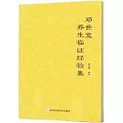 鄧世發養生臨證經驗集