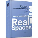 真實空間：世界藝術史與西方現代主義的興起