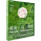 花朵與探險（2）：瑪麗安娜·諾斯的旅行回憶