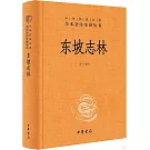 中華經典名著·全本全注全譯叢書：東坡志林