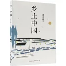 鄉土中國