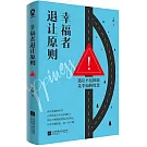 幸福者退讓原則