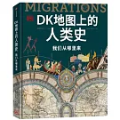 DK地圖上的人類史：我們從哪裡來