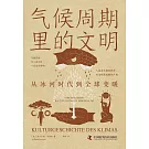 氣候週期裡的文明：從冰河時代到全球變暖