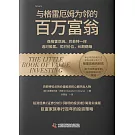 與格雷厄姆為鄰的百萬富翁