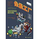 像素工廠：遊戲開發背後的成功與混亂