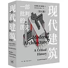 現代建築：一部批判的歷史（原書第五版）