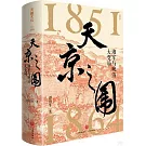 天京之圍：湘軍與晚清大變局