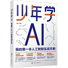 少年學AI：我的第一本人工智能實戰手冊