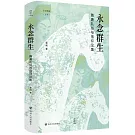 永念群生：隋唐禮俗與信仰論集